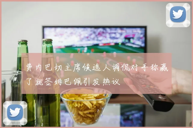 费内巴切主席候选人调侃对手称赢了就签姆巴佩引发热议