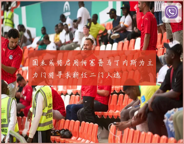 国米或将启用何塞普马丁内斯为主力门将寻求新任二门人选