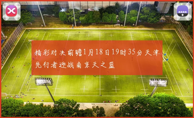 精彩对决前瞻1月18日19时35分天津先行者迎战南京天之蓝