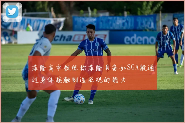 菲隆高中教练称菲隆具备如SGA般通过身体接触制造犯规的能力